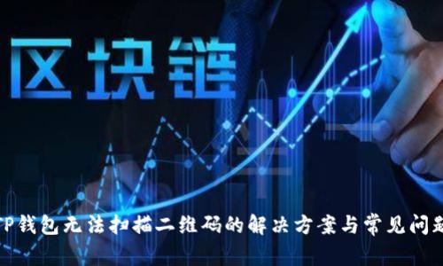 TP钱包无法扫描二维码的解决方案与常见问题