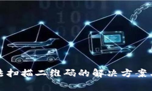 TP钱包无法扫描二维码的解决方案与常见问题