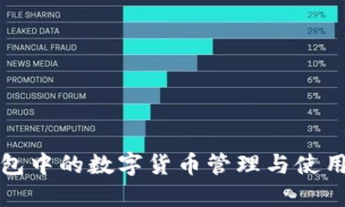TP钱包中的数字货币管理与使用指南