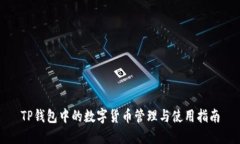 TP钱包中的数字货币管理与