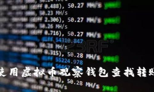 如何使用虚拟币观察钱包查找转账地址