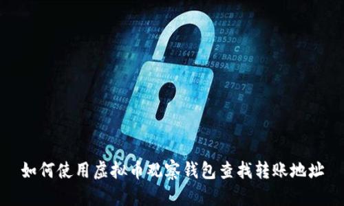 如何使用虚拟币观察钱包查找转账地址