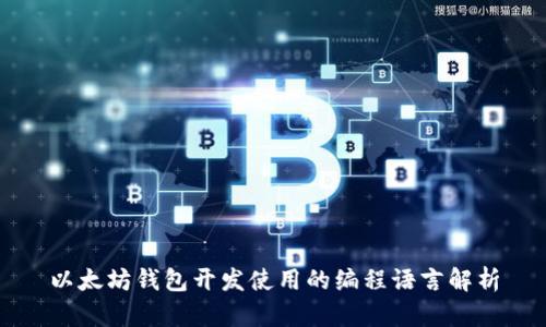 以太坊钱包开发使用的编程语言解析