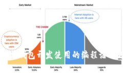 以太坊钱包开发使用的编