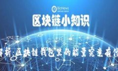 深度解析：区块链钱包里