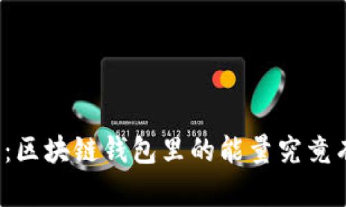 深度解析：区块链钱包里的能量究竟有什么用？