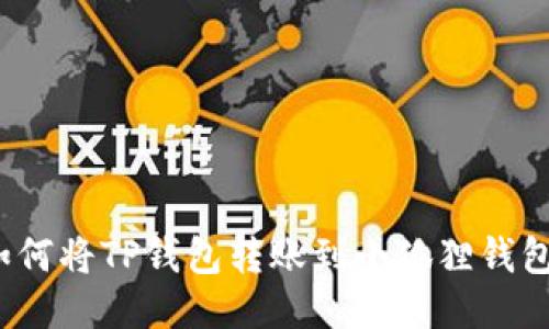 如何将TP钱包转账到小狐狸钱包？