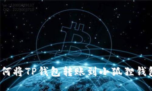 如何将TP钱包转账到小狐狸钱包？