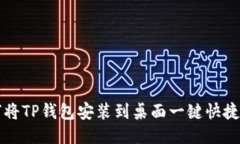 如何将TP钱包安装到桌面一