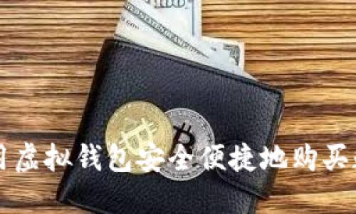 如何利用虚拟钱包安全便捷地购买数字货币