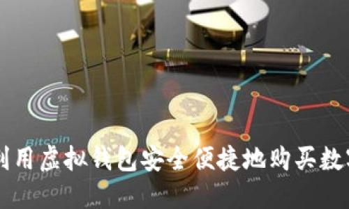 如何利用虚拟钱包安全便捷地购买数字货币
