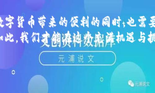 在探讨TP钱包中的币被盗是否属于盗窃这一问题时，我们需要考虑多个因素，包括法律定义、使用者的责任、以及区块链技术的特点等。以下是对此问题的详细分析。

1. 盗窃的法律定义
在法律上，盗窃通常被定义为非法占有他人财物的行为。不同国家和地区对盗窃的定义和相关法律有所不同，但一般来说，盗窃行为包括意图占有、剥夺所有者的控制权、以及没有得到所有者同意的行为。
在这一点上，TP钱包在区块链技术中也体现出类似的特征：一旦用户的加密货币被转移到其他钱包，原所有者将失去对这些币的控制权。这种转移通常是通过一种被称为“私钥”的数字钥匙完成的，如果这个钥匙被盗取或泄露，便形成了盗取行动。

2. TP钱包的安全性
TP钱包作为一种数字资产管理工具，其安全性至关重要。在使用TP钱包的过程中，用户必须妥善保管私钥以及助记词。如果用户未能保管好这些关键数据，导致他人能够访问其钱包并转移资产，那么，从法律角度来看，这种情况可能会被认为是用户自身的疏忽，而非直接的盗窃。
然而，如果用户的私钥是通过恶意软件、钓鱼网站等手段被窃取，那么这显然是盗窃。在这种情况下，受害者有理由认为自己是盗窃行为的受害者，尽管法律上可能会因用户的安全措施不足而面临一定的责任。

3. 区块链技术的特点
区块链作为一种去中心化的技术，使得交易不可逆转。也就是说，一旦某笔交易被确认，就无法撤销。这是区块链的一个核心特性，虽然它提供了透明性和安全性，但是一旦发生盗窃，受害者几乎无法追回失去的资产。
与传统的银行系统不同，区块链没有中央机构来处理纠纷或追回资金。这种去中心化的特性虽然是其优势，但在面对盗窃时，受害者的保护机制几乎是缺失的。因此，用户在使用TP钱包时，必须具备一定的风险意识，并采取必要的安全措施来保护自己的资产。

4. 用户的责任与风险管理
对于每位使用TP钱包的用户来说，首先要意识到自己在安全防范方面的责任。用户必须对其数字资产的安全负责。确保设备安全、使用复杂的密码、定期更换密码以及不随便点击不明链接等都是基本的安全措施。
此外，教育自己关于数字货币及相关技术的知识也是极其重要的。了解如何识别潜在的网络安全威胁，保持警惕，将大大降低被盗的风险。我们要明白，小心谨慎的态度往往是保护个人资产的最佳策略！

5. 受害者的处境与心态
体验过被盗的用户，其心理状态可谓是相当复杂。面对失去资金的无奈与痛苦，许多受害者往往感到无助和失落。“我辛辛苦苦通过投资换来的资金，怎么会在一夜之间就消失了呢？”这种深切的失落感，不仅仅是对物质的悲痛，更是对自己判断失误的懊恼。多么令人心痛啊！
心理健康专家指出，经历这种变故的人需要给自己时间来消化和接受现实。与其陷入自责和绝望，不如冷静分析事件背后的原因，寻找改进的方法，避免今后再发生同样的情况。而这也是许多经历过网络盗窃的受害者在反思后达成的共识。

6. 未来的监管与保护措施
随着数字货币和区块链技术的飞速发展，越来越多的国家开始重视对这一新兴领域的监管。法律和政策的完善将为用户提供更多的保护。在这方面，政府和行业组织的参与至关重要。
未来可能会出台针对加密货币 theft（盗窃）的更为清晰和具体的法律，这将有助于受害者在遭遇损失时寻求法律援助。同时，数字钱包服务提供商也需提升自身技术，强化安全防护措施，为用户构筑更安全的使用环境。

7. 结束语：做好心理准备与安全防范
总结来说，TP钱包中的币被盗在法律上是否属于盗窃，取决于多个因素，有时候甚至会涉及用户的责任。每位用户在享受数字货币带来的便利的同时，也需要时刻保持警惕，采取必要的安全措施。
面对不可逆的交易，合理的风险管理、良好的安全习惯以及对自身错误的及时反思，都是保护自身资产的有效手段。唯有如此，我们才能在这个充满机遇与挑战的新世界中，稳步前行！ 

希望这些信息能帮助您更好地理解TP钱包中币被盗的性质，并增强您的安全防范意识。