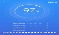 如何查看以太坊钱包中的