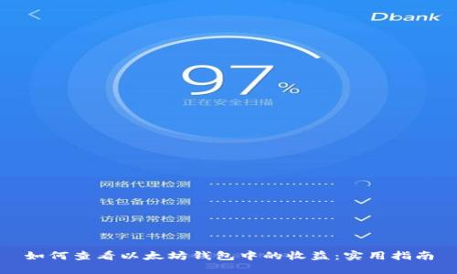 如何查看以太坊钱包中的收益：实用指南