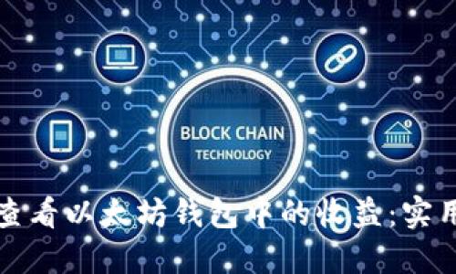 如何查看以太坊钱包中的收益：实用指南