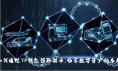 如何通过TP钱包领取猫币，
