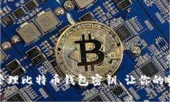 如何安全管理比特币钱包