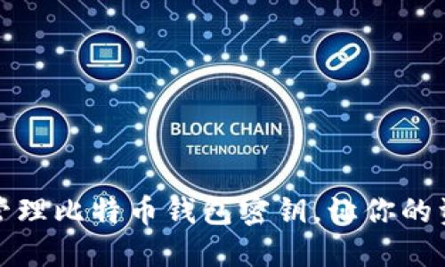如何安全管理比特币钱包密钥，让你的资产更安全