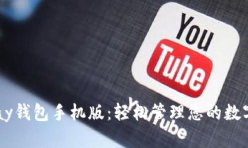 : upay钱包手机版：轻松管理您的数字资产