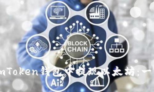 如何在ImToken钱包中提现以太坊：一步步教程