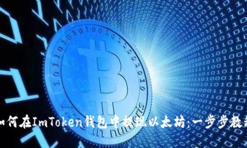 如何在ImToken钱包中提现以太坊：一步步教程