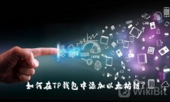 如何在TP钱包中添加以太坊