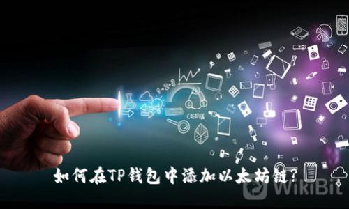 如何在TP钱包中添加以太坊链?