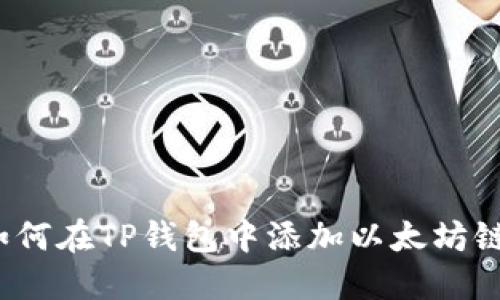 如何在TP钱包中添加以太坊链?