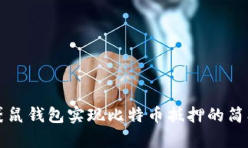 利用袋鼠钱包实现比特币抵押的简单指南