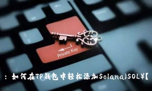 : 如何在TP钱包中轻松添加Solana（SOL）？