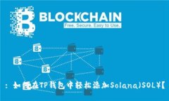 : 如何在TP钱包中轻松添加