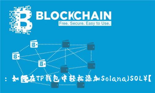 : 如何在TP钱包中轻松添加Solana（SOL）？