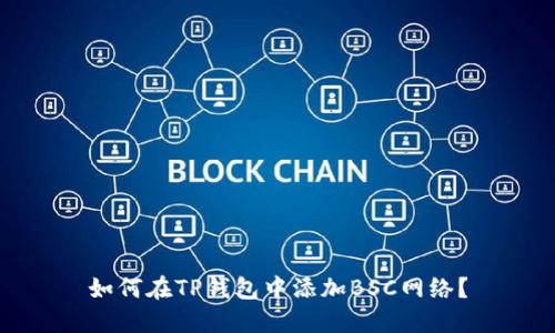 如何在TP钱包中添加BSC网络？