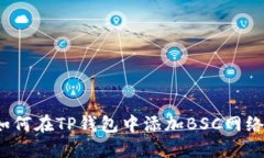 如何在TP钱包中添加BSC网络
