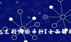 : 以太坊钱包支持哪些币种