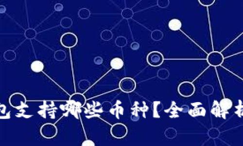 : 以太坊钱包支持哪些币种？全面解析和使用指南
