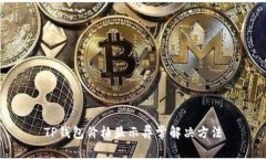 TP钱包价格显示异常解决方