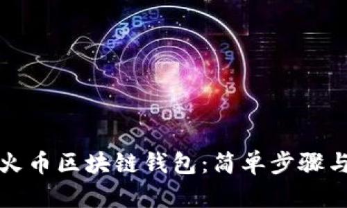 如何设置火币区块链钱包：简单步骤与实用指南