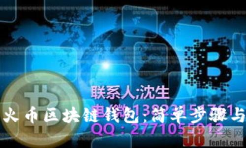 如何设置火币区块链钱包：简单步骤与实用指南