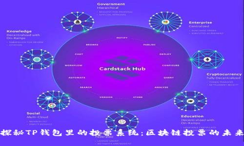 探秘TP钱包里的投票系统：区块链投票的未来