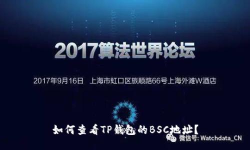 如何查看TP钱包的BSC地址？