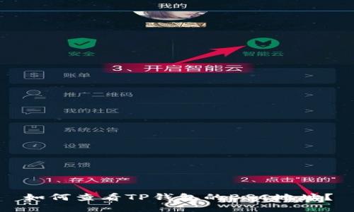 如何查看TP钱包的BSC地址？
