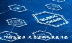 TP钱包登录：无需密码的便