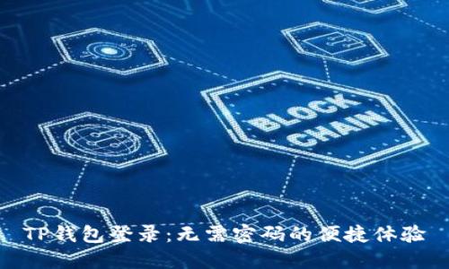 TP钱包登录：无需密码的便捷体验