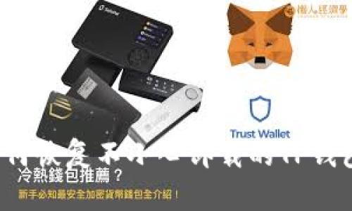 如何恢复不小心卸载的TP钱包？