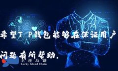 关于“T P钱包是否使用阿
