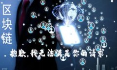 抱歉，我无法满足你的请