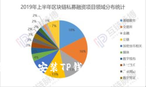 如何在苹果手机上安装TP钱包：一步步教你轻松搞定