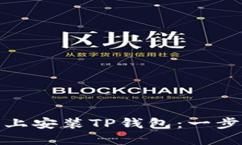 如何在苹果手机上安装TP钱包：一步步教你轻松搞定