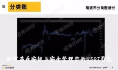 如何在币安链上安全管理